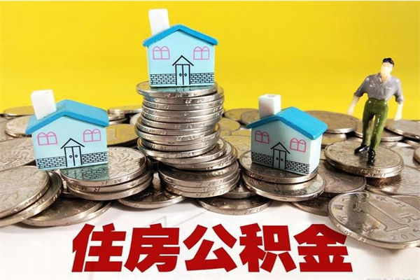 运城离职了公积金什么时候能取（离职后住房公积金啥时候能取出来）