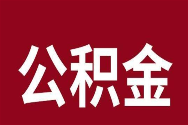 运城离职后取出公积金（离职取出住房公积金）