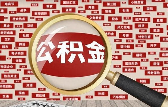 运城怎样取封存的公积金（怎么提取封存状态的公积金）