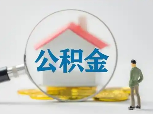 运城离职了怎样取公积金（离职了取住房公积金怎么取）