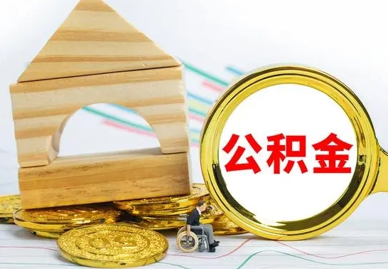 运城离职了公积金什么时候能取（离职后住房公积金啥时候能取出来）